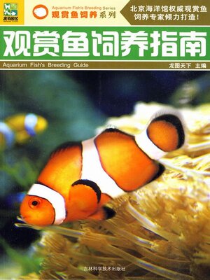 cover image of 观赏鱼饲养指南